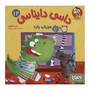 کتاب داسی دایناسی 12 جوراب پاره اثر ناصر کشاورزی