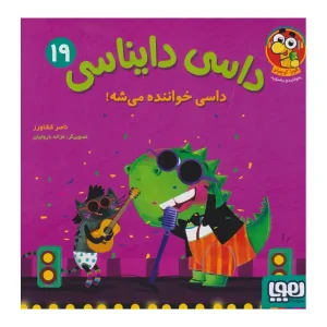 کتاب داسی دایناسی 19 داسی خواننده می‌شه! اثر ناصر کشاورزی