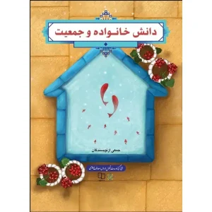 کتاب دانش خانواده و جمعیت