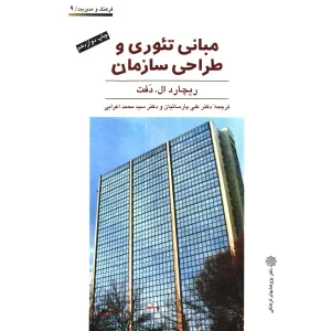 کتاب مبانی تئوری و طراحی سازمان