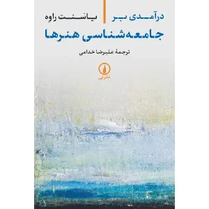کتاب درآمدی بر جامعه شناس هنرها