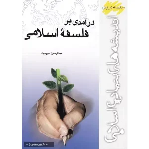 کتاب درآمدی بر فلسفه اسلامی