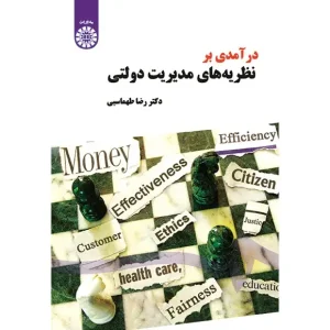 کتاب درآمدی بر نظریه‌ های مدیریت دولتی