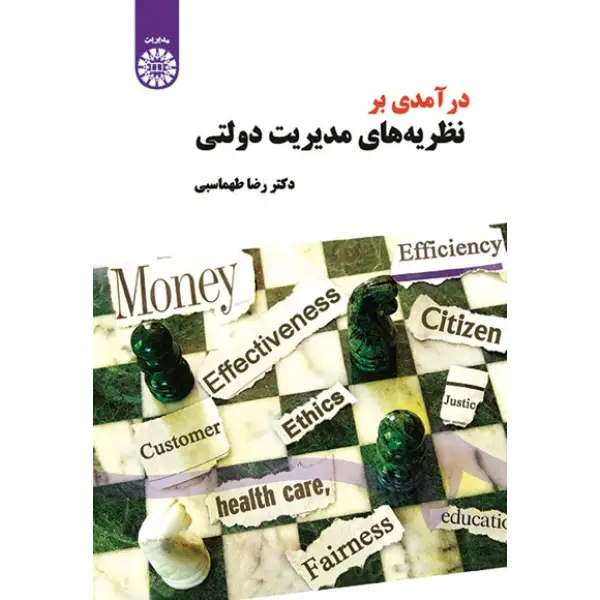 کتاب درآمدی بر نظریه های مدیریت دولتی کتاب درآمدی بر نظریه های مدیریت دولتی