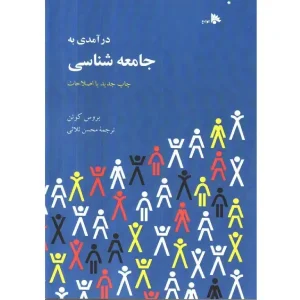 درآمدی به جامعه شناسی