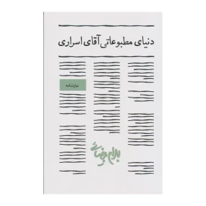 کتاب دنیای مطبوعاتی آقای اسراری اثر بهرام بیضایی
