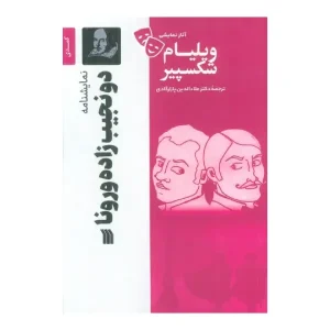 کتاب دو نجیب‌زاده ورونا اثر ویلیام شکسپیر