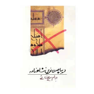 کتاب دیباچه ی نوین شاهنامه اثر بهرام بیضایی