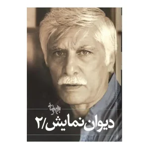 کتاب دیوان نمایش 2 اثر بهرام بیضایی