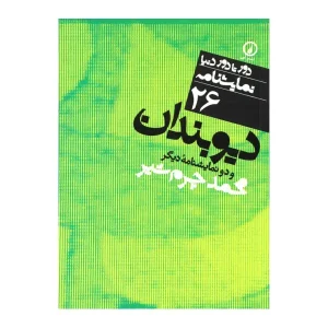 دیوبندان