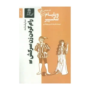 رام کردن زن سرکش