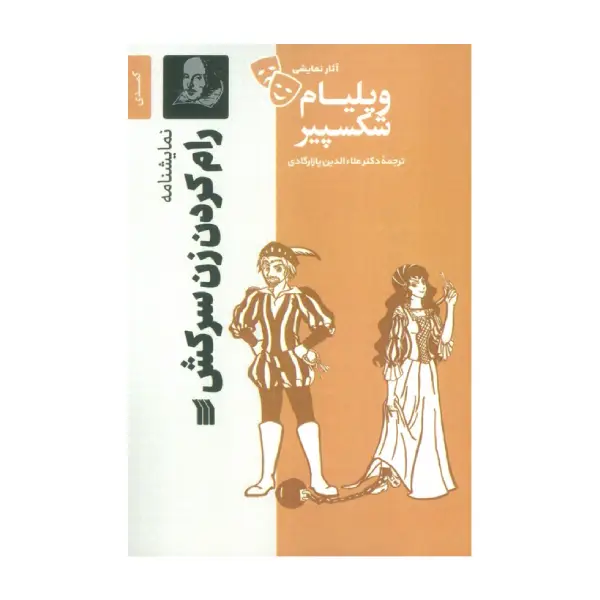 رام کردن زن سرکش رام کردن زن سرکش