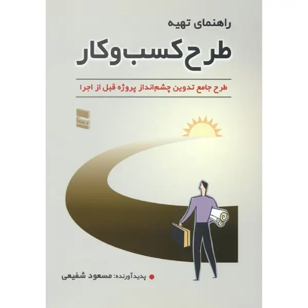کتاب راهنمای تهیه طرح کسب و کار کتاب راهنمای تهیه طرح کسب و کار