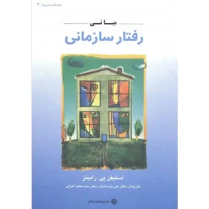کتاب مبانی رفتار سازمانی