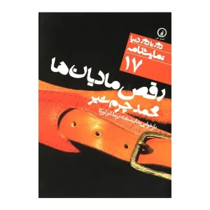 کتاب رقص مادیان ها اثر محمد چرم شیر