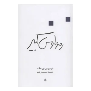 رمولوس کبیر