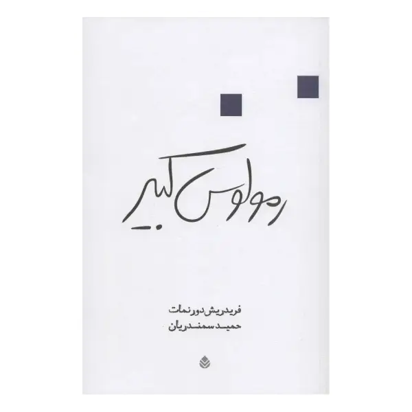 رمولوس کبیر رمولوس کبیر