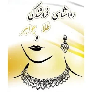 روانشناسی فروشندگی طلا و جواهر فرهاد سینائی