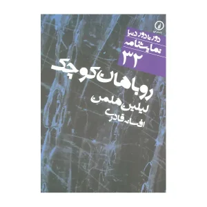 کتاب روباهان کوچک اثر لیلین هلمن