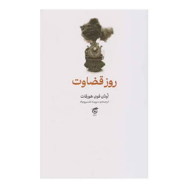 روز قضاوت روز قضاوت