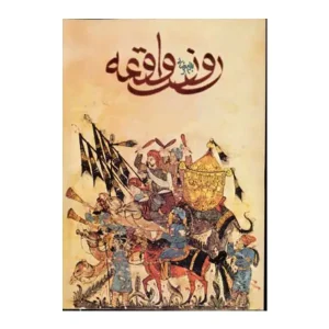 کتاب روز واقعه اثر بهرام بیضایی