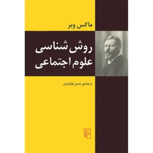 کتاب روش شناسی علوم اجتماعی