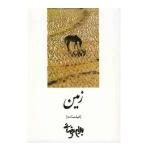 کتاب زمین اثر بهرام بیضایی
