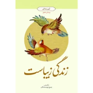 کتاب زندگی زیباست آیین زندگی