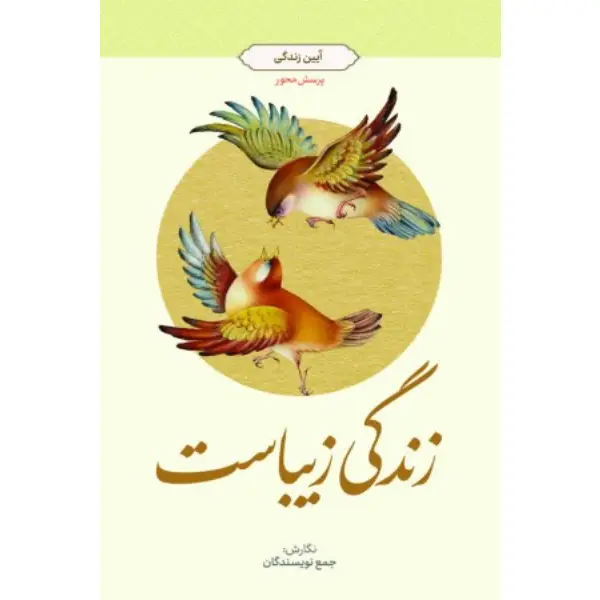 کتاب زندگی زیباست آیین زندگی کتاب زندگی زیباست آیین زندگی