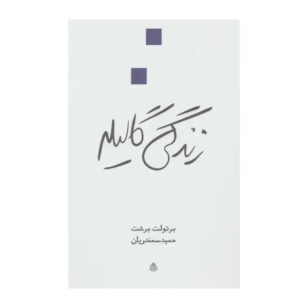 زندگی گالیله زندگی گالیله