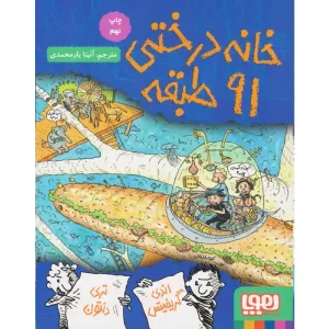کتاب خانه درختی ۹۱ طبقه اثر اندی گریفیتس