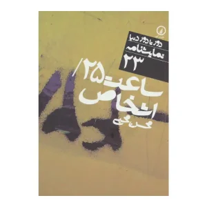 ساعت 25 اشخاص