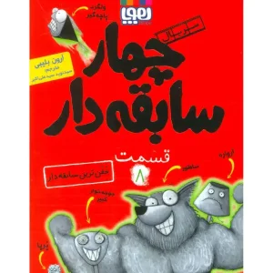 کتاب سریال چهار سابقه دار قسمت 8 اثر آرون بلیبی
