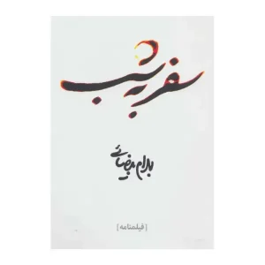 کتاب سفر به شب اثر بهرام بیضایی