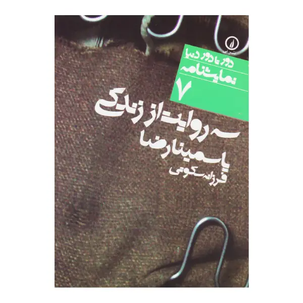 سه روایت از زندگی سه روایت از زندگی