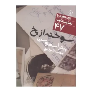 سوخته از یخ