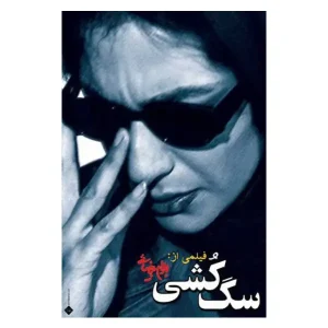 کتاب سگ کشی اثر بهرام بیضایی