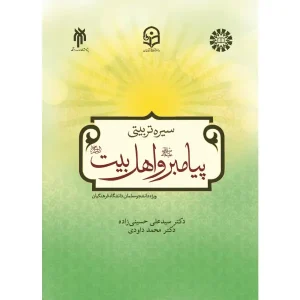 کتاب سیره تربیتی پیامبر و اهل بیت