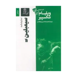 کتاب سیمبلین اثر ویلیام شکسپیر
