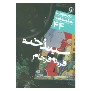 کتاب سیندخت اثر فریده فرجام
