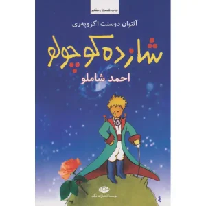 کتاب شازده کوچولو اثر آنتوان دوسنت اگزوپری