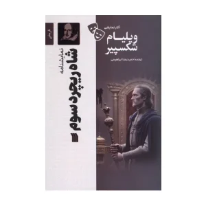 کتاب شاه ریچرد سوم اثر ویلیام شکسپیر