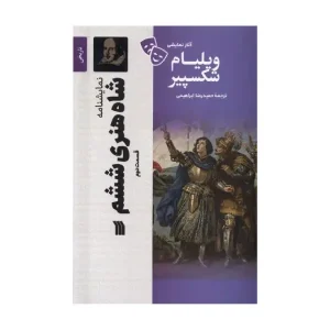 کتاب شاه هنری ششم 2 اثر ویلیام شکسپیر