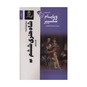 شاه هنری ششم 1