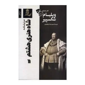 کتاب شاه هنری هشتم اثر ویلیام شکسپیر