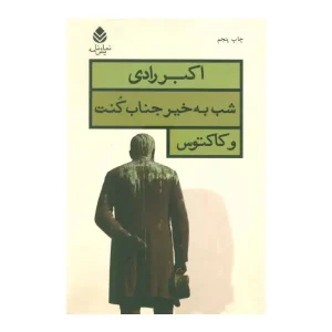 شب به خیر جناب کنت و کاکتوس