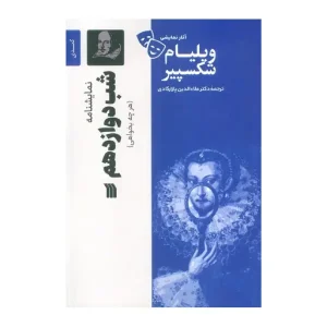 کتاب شب دوازدهم اثر ویلیام شکسپیر