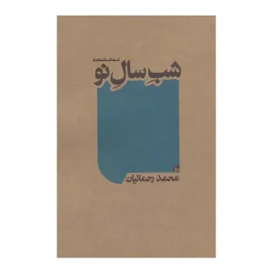 شب سال نو