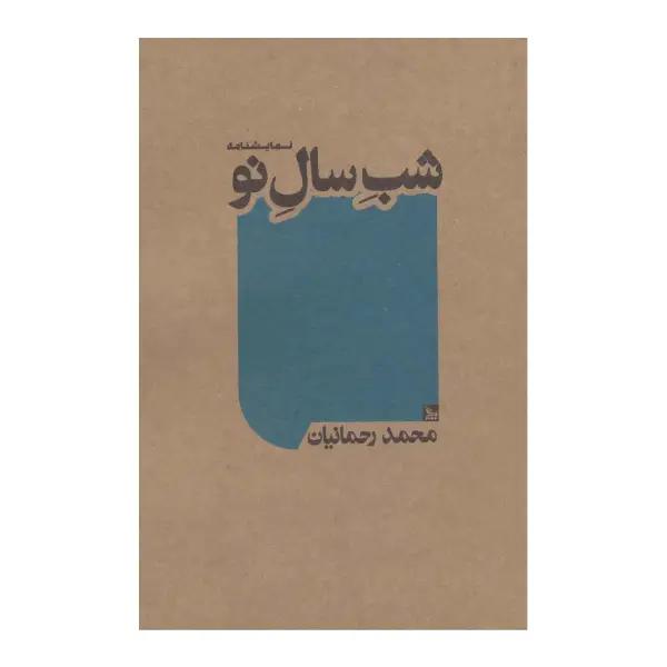 شب سال نو شب سال نو