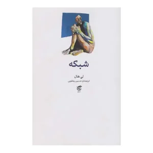 کتاب شبکه اثر لی هال